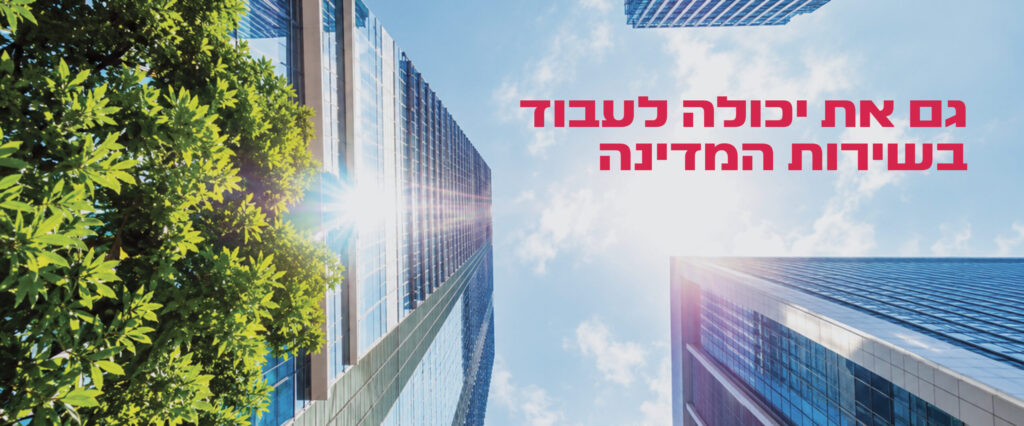 סדנת הכנה לנציבות שירות המדינה